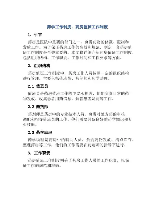 药学工作制度：药房值班工作制度