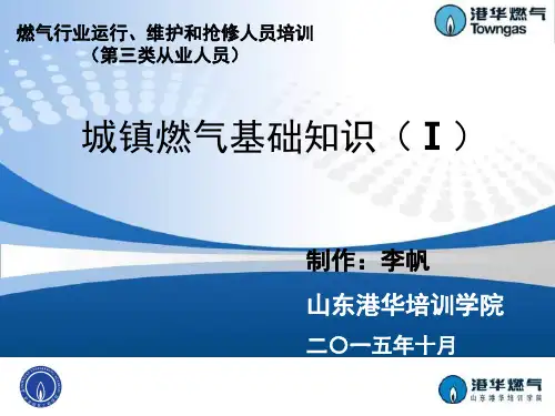 城镇燃气基础知识-第一章