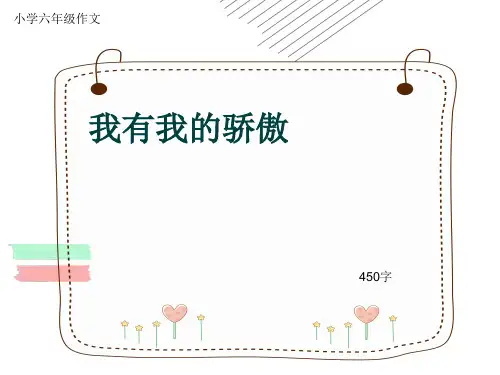 小学六年级作文《我有我的骄傲》450字(共7页PPT)