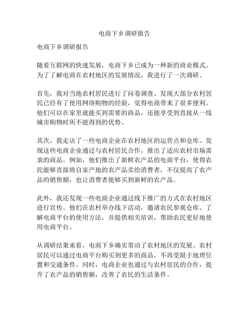 电商下乡调研报告