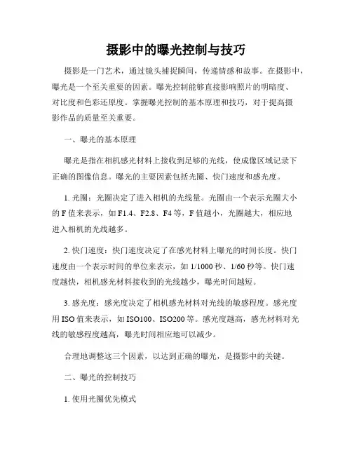 摄影中的曝光控制与技巧