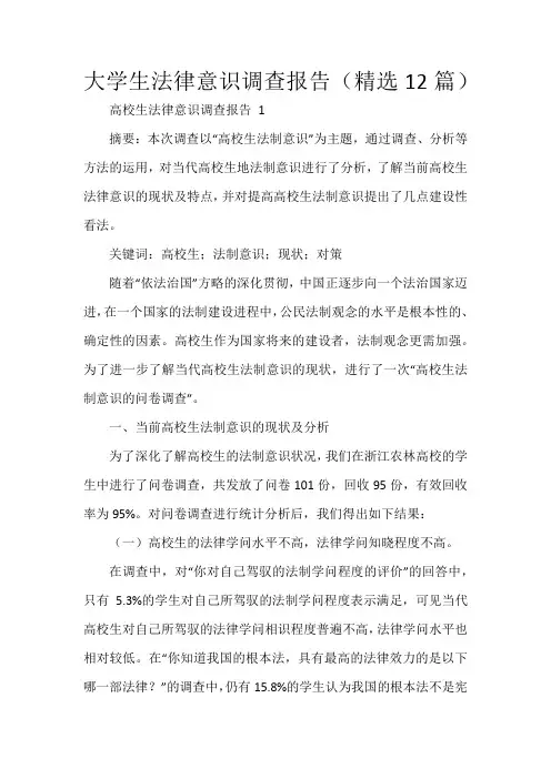 大学生法律意识调查报告