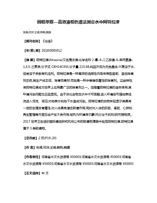 固相萃取—高效液相色谱法测定水中阿特拉津