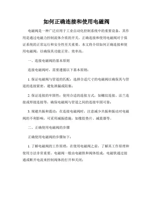 如何正确连接和使用电磁阀