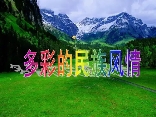 五年级下册思品课件-《多彩的民族风情》1未来版 (共27张PPT) PPT