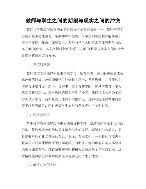 教师与学生之间的期望与现实之间的冲突