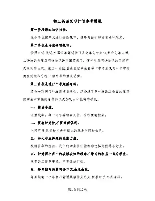 初三英语复习计划参考模板（四篇）