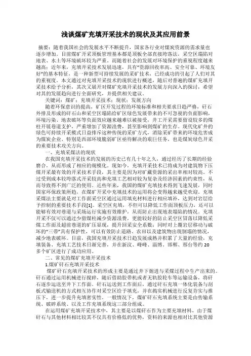 浅谈煤矿充填开采技术的现状及其应用前景