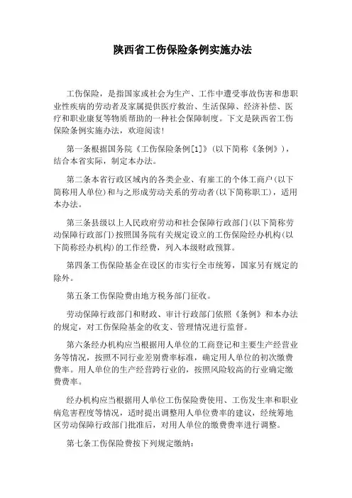 陕西省工伤保险条例实施办法