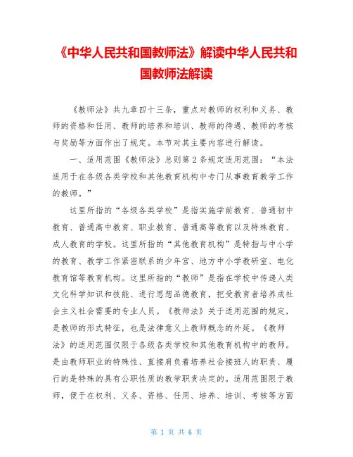 《中华人民共和国教师法》解读中华人民共和国教师法解读
