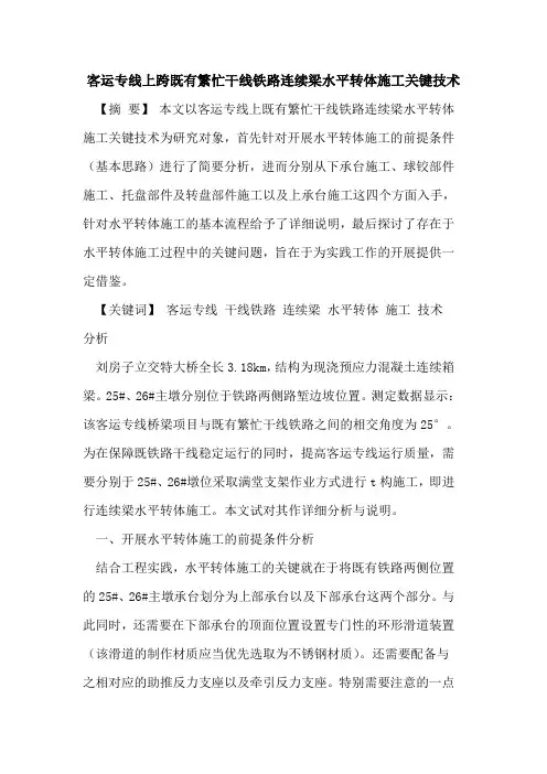 客运专线上跨既有繁忙干线铁路连续梁水平转体施工关键技术