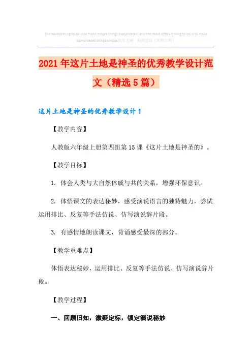 2021年这片土地是神圣的优秀教学设计范文(精选5篇)