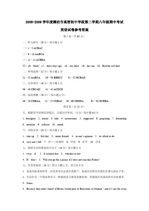 2008-2009学年度潍坊市高密初中学段第二学期八年级期中考试答案