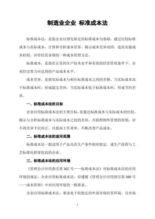制造业企业 标准成本法