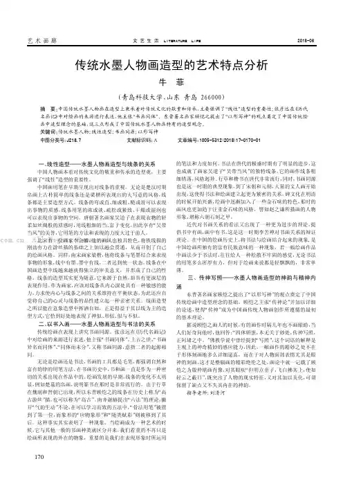 传统水墨人物画造型的艺术特点分析
