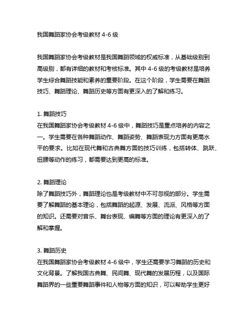 中国舞蹈家协会考级教材4-6级
