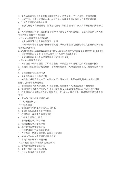 人力资源管理论文题目
