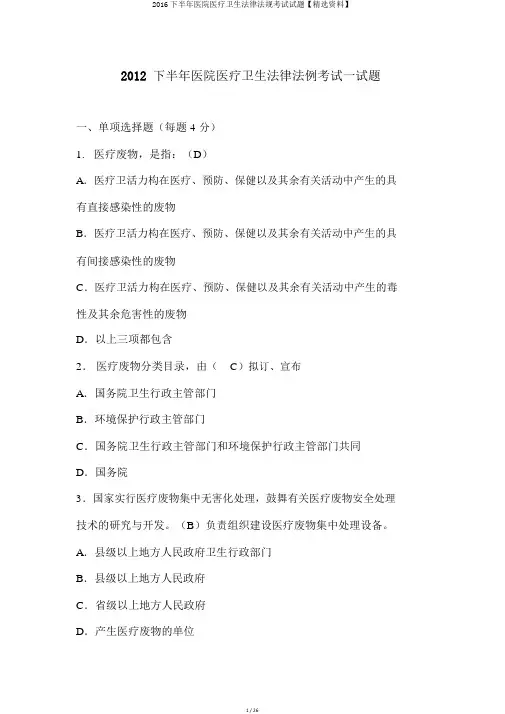 2016下半年医院医疗卫生法律法规考试试题【精选资料】