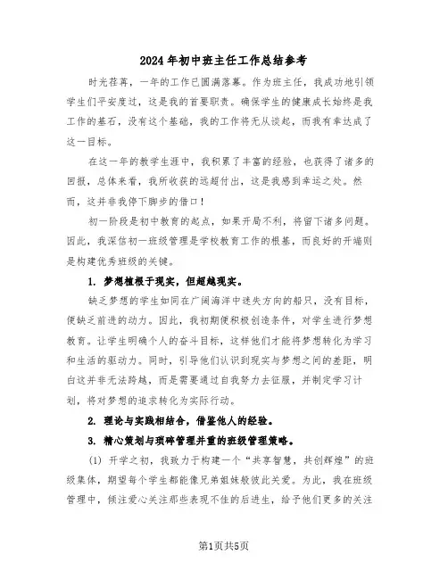 2024年初中班主任工作总结参考（三篇）