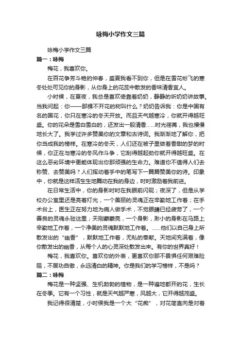 咏梅小学作文三篇