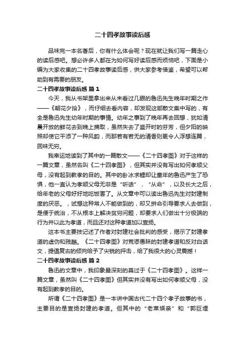 二十四孝故事读后感（通用15篇）