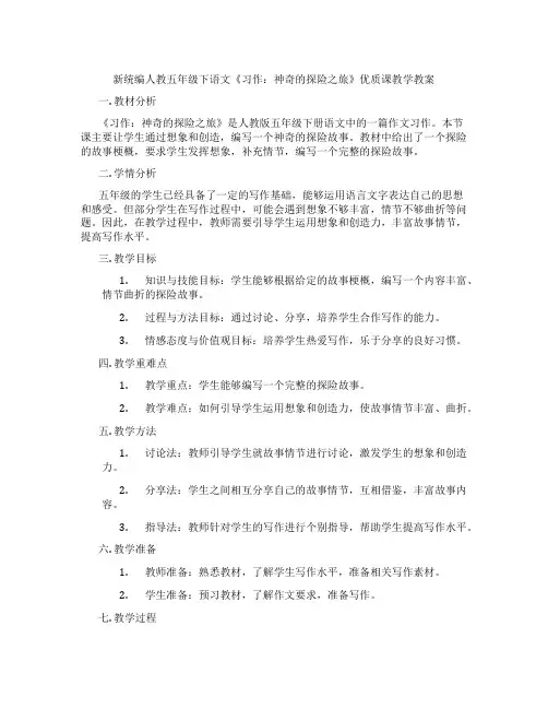 新统编人教五年级下语文《习作：神奇的探险之旅》优质课教学教案