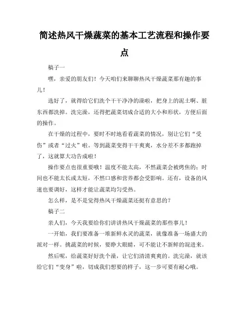 简述热风干燥蔬菜的基本工艺流程和操作要点