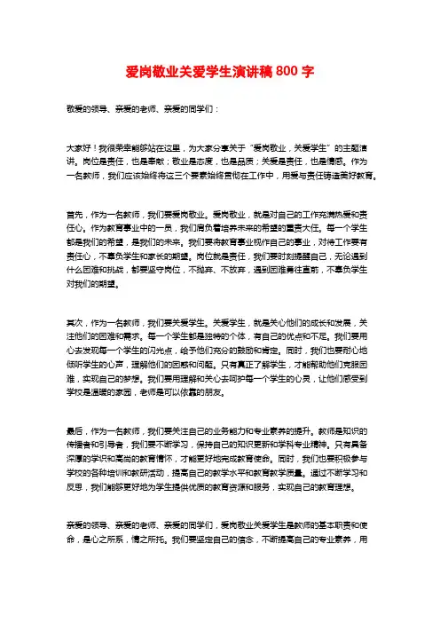 爱岗敬业关爱学生演讲稿800字