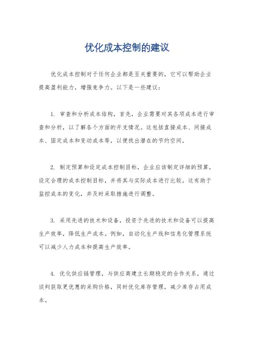 优化成本控制的建议