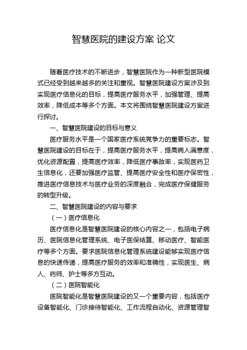 智慧医院的建设方案 论文