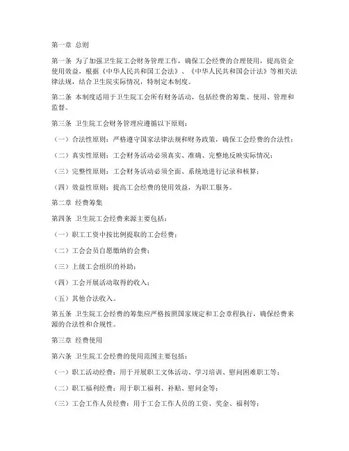 卫生院工会财务管理制度