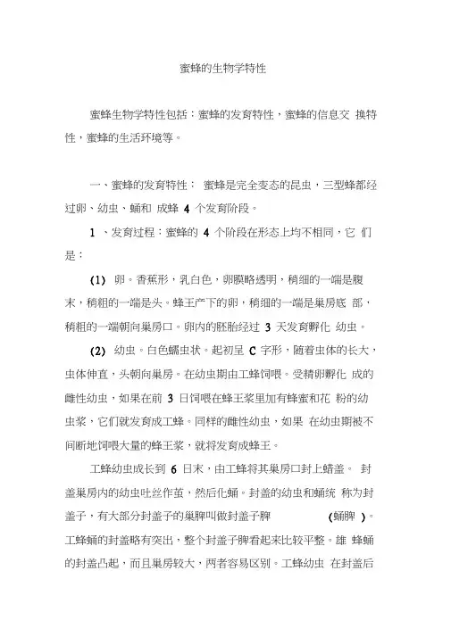蜜蜂的生物学特性