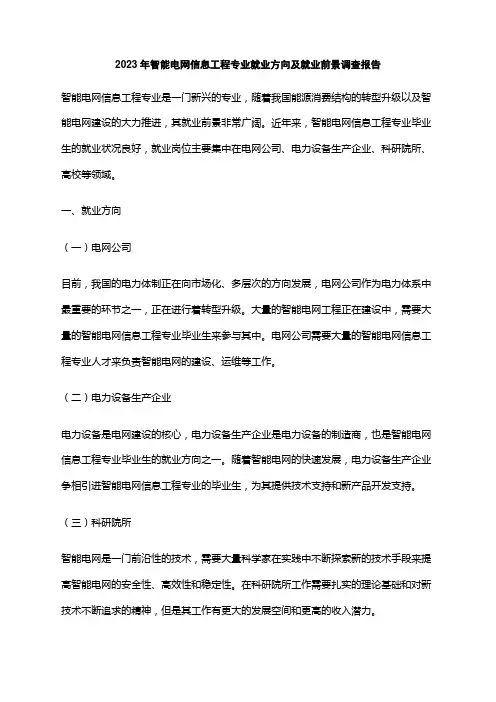 2023年智能电网信息工程专业就业方向及就业前景调查报告