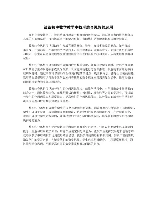 浅谈初中数学教学中数形结合思想的运用