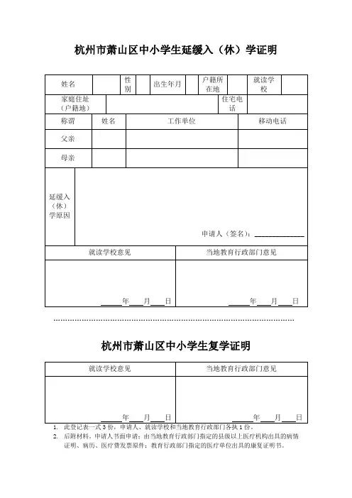 杭州市萧山区中小学生延缓入(休)学证明