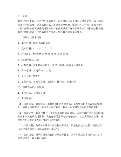 农机生产资质申请报告