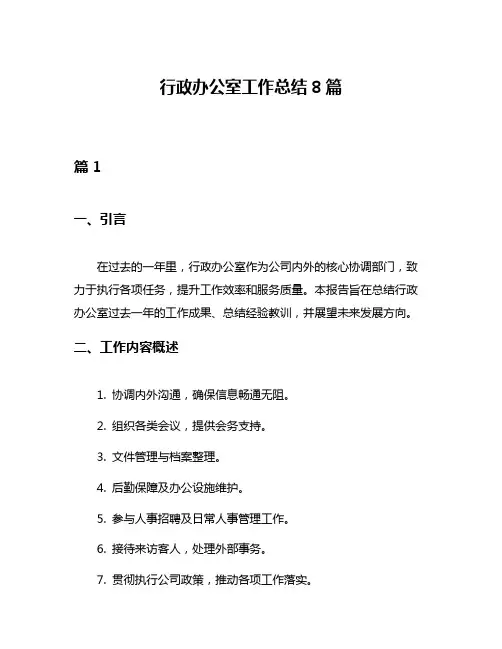 行政办公室工作总结8篇