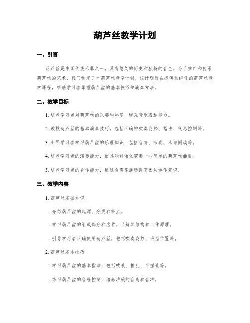 葫芦丝教学计划