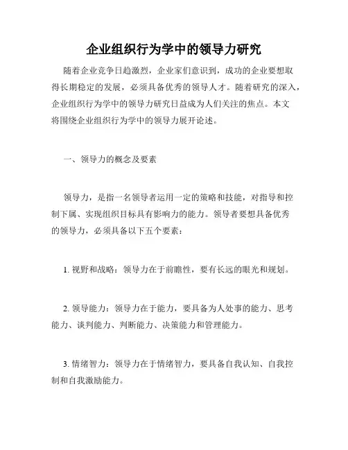 企业组织行为学中的领导力研究