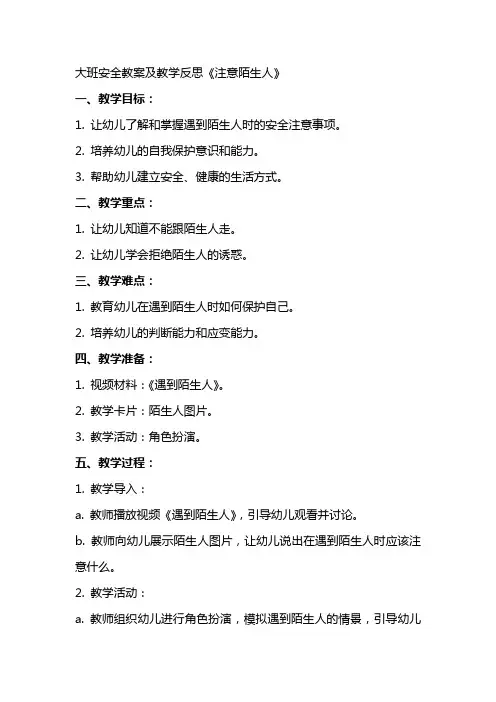 大班安全教案及教学反思《注意陌生人》