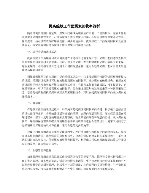 提高综放工作面煤炭回收率浅析