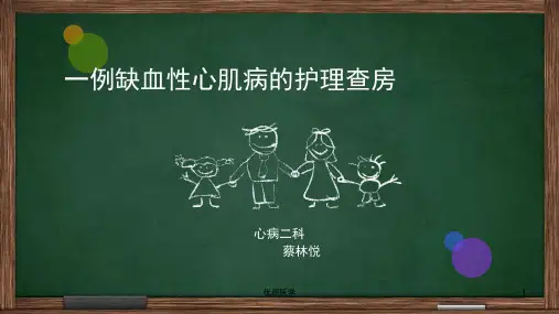 一例缺血性心肌病的护理查房(清晰详实)