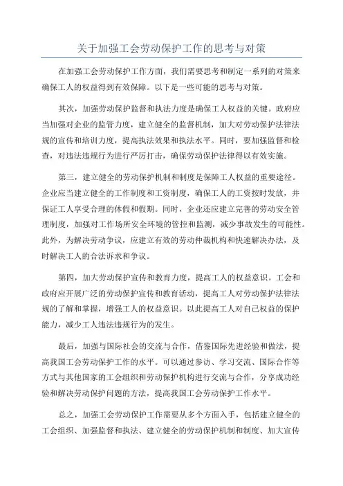 关于加强工会劳动保护工作的思考与对策