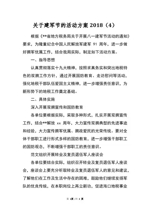 关于建军节的活动方案2018(4)