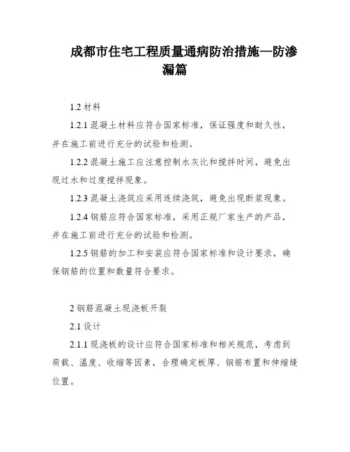 成都市住宅工程质量通病防治措施—防渗漏篇