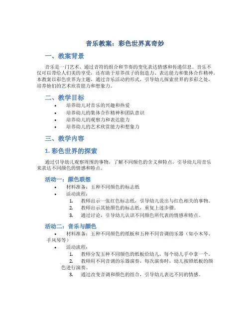 音乐教案：彩色世界真奇妙