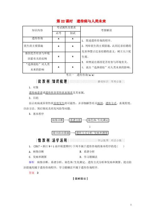 高中生物第六章遗传与人类健康第22课时遗传病与人类未来同步备课教学案浙科必修2