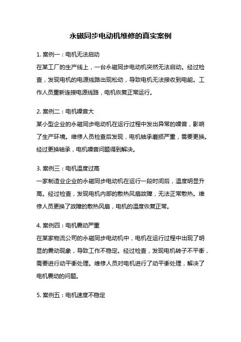 永磁同步电动机维修的真实案例