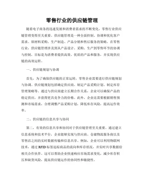 零售行业的供应链管理