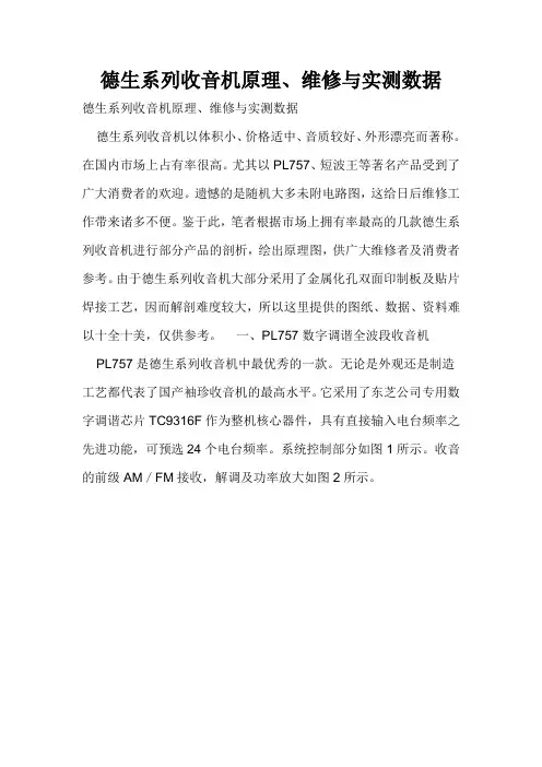 德生系列收音机原理、维修与实测数据